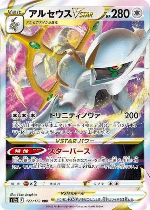 Arceus VSTAR (JP) - 127/172 (VSTAR Universe)