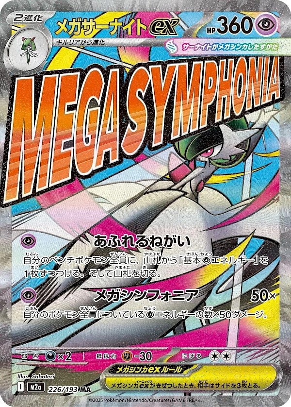 Mega Gardevoir EX (JP) - 226/193 (Mega Dream EX)