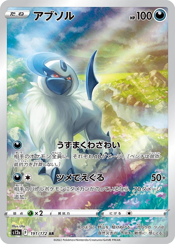 Absol (JP) - 191/172 (VSTAR Universe)