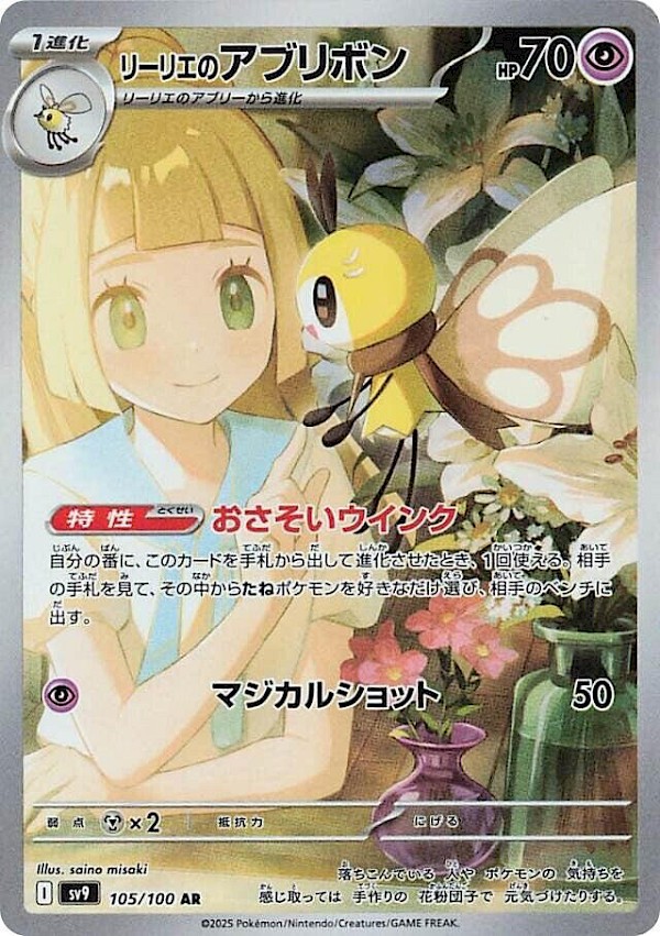 Lillie's Ribombee (JP) - 105/100 (Battle Partners)