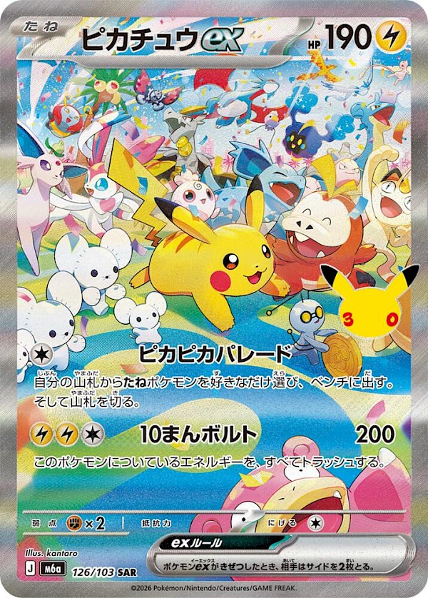 Pikachu EX (JP) - 126/103 (30th Celebration)