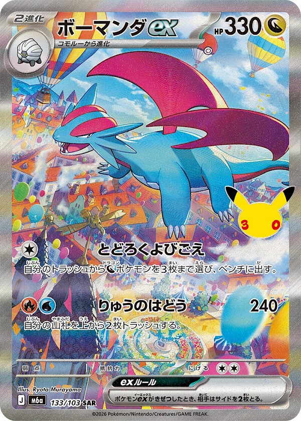 Salamence EX (JP) - 133/103 (30th Celebration)